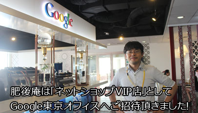 肥後庵は「ネットショップVIP店」としてGoogle東京オフィスへご招待頂きました！