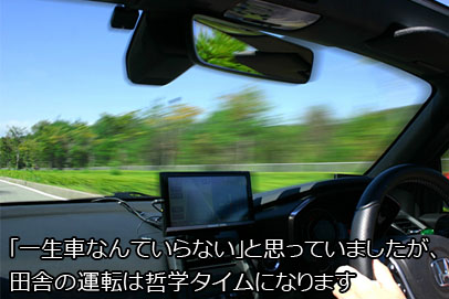 一生車なんていらない と思っていましたが 田舎の運転は哲学タイムになっています 黒坂岳央の 超 公式ブログ